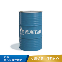 希玛 黑色金属拉伸油  