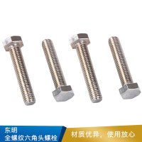 东明 全螺纹六角头螺栓  304  本色 DIN933  A2  规格（M3-M8）