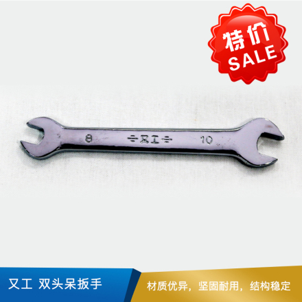 又工 双头呆扳手 8*10 碳钢 