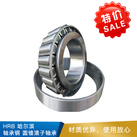 HRB  哈尔滨 轴承钢 圆锥滚子轴承（30203~33215）