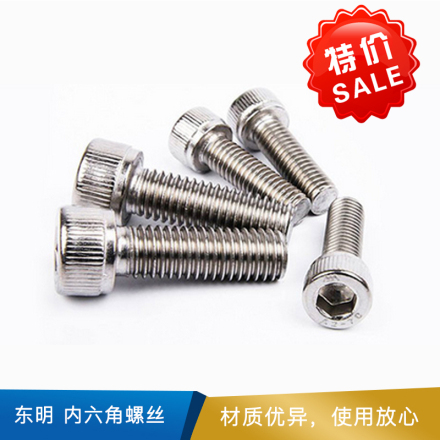 东明 内六角螺丝  DIN912-1983   304不锈钢  滚花