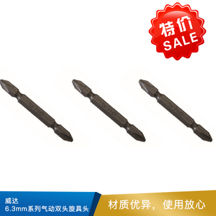 威达  6.3mm系列气动双头旋具头  SL：一字；PH：十字