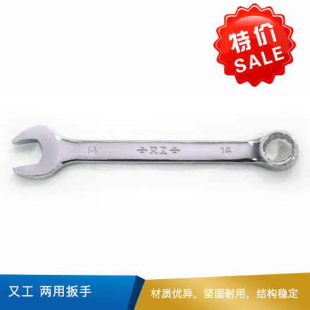 又工 两用扳手 14 碳钢