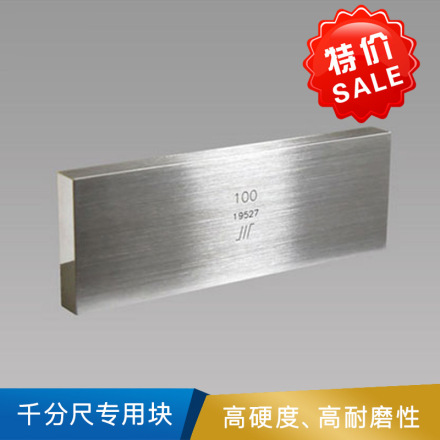 成量 千分尺专用块 公差等级：2级