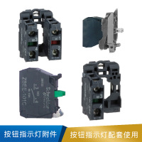 施耐德 按钮指示灯附件
