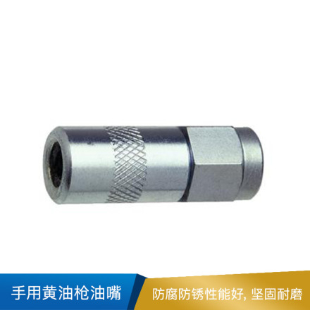 世达 手用黄油枪油嘴 97211 