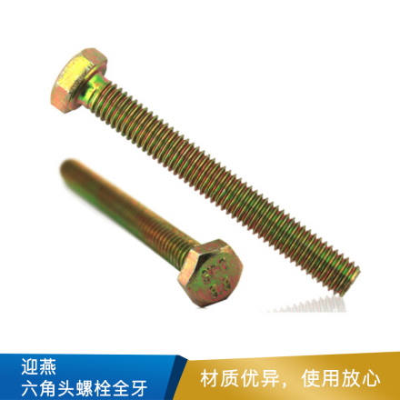迎燕 六角头螺栓全牙  GB/T5783-2000  碳钢  8.8级   彩锌