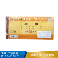 青联 二联收据  D133-2  54开二联收据