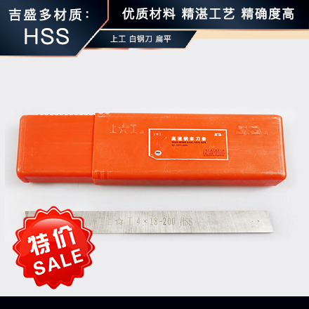 上工 白钢刀 扁平 HSS