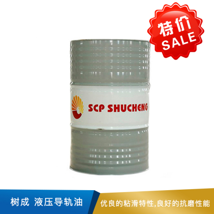 树成  液压导轨油   170kg/桶