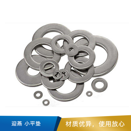 迎燕 平垫 DIN125/GB97.1 不锈钢316 