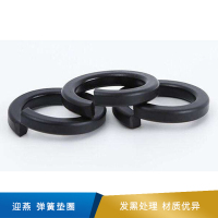 迎燕   弹簧垫圈  发黑 GB93