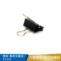赞扬 黑色长尾夹  85051  51mm 12个/盒
