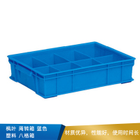 枫叶 周转箱 蓝色 塑料 八格箱