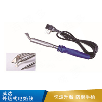 威达 外热式电烙铁 