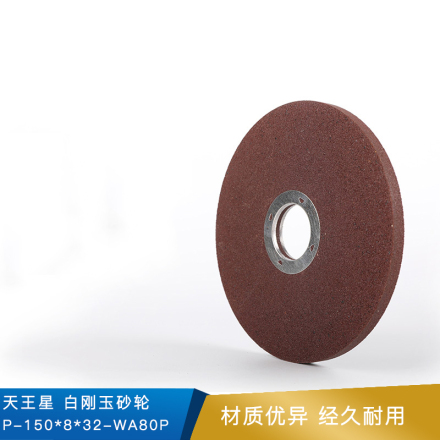 天王星  白刚玉砂轮  P-150*8*32-WA80P  《不允许退货》