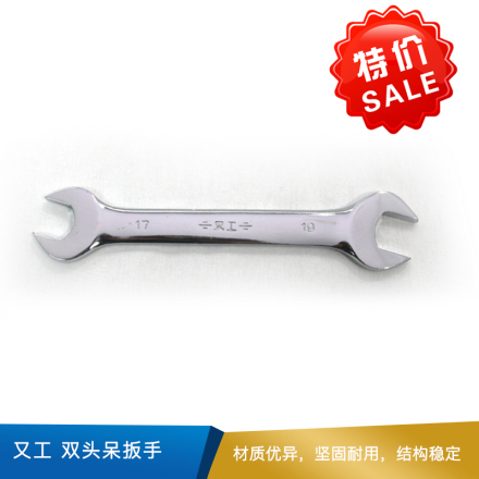 又工 双头呆扳手 17*19 碳钢  