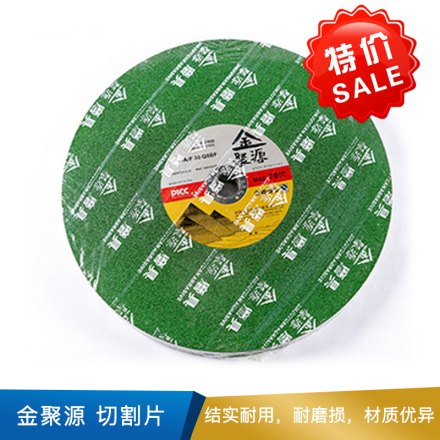 金聚源 切割片 250*2*25.4mm 适用加工金属类 树脂 