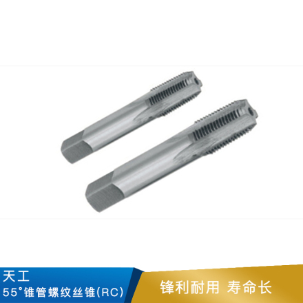 天工 55°锥管螺纹丝锥(RC)  HSS