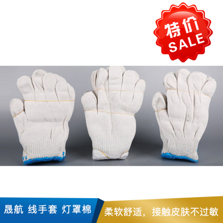 晟航  线手套  灯罩棉