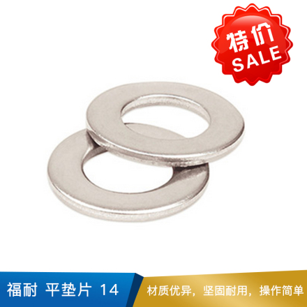 福耐 平垫片 14