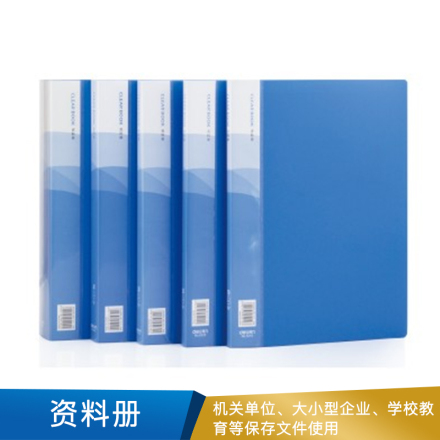 得力  资料册  