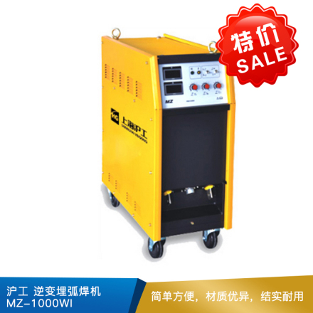 沪工   逆变埋弧焊机   MZ-1000WI 