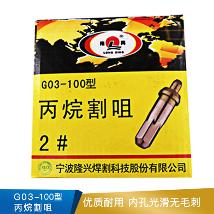 隆兴 丙烷割嘴  G03-100