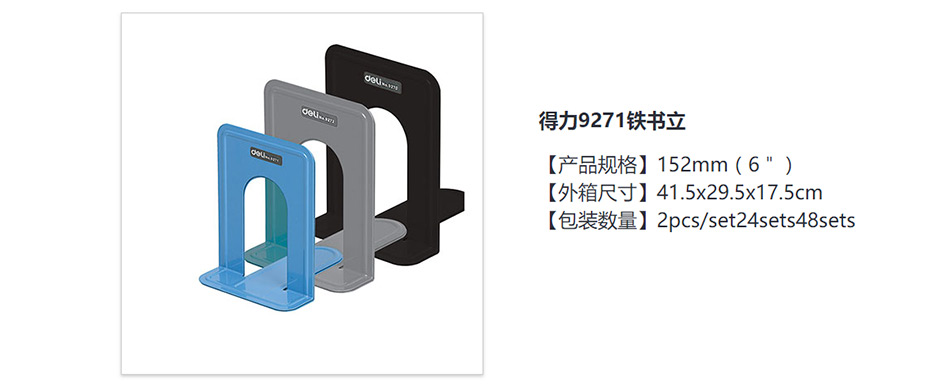 支持预售得力9271铁书立-6" (2片/付) 黑