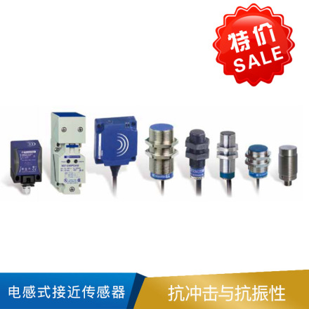 施耐德 电感式接近传感器