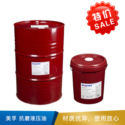 美孚 抗磨液压油  