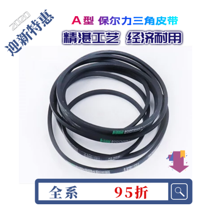 保尔力 三角皮带 A 型 特惠 95折