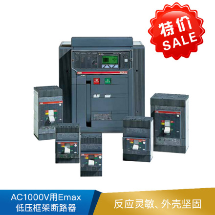 ABB AC1000V用Emax低压框架断路器