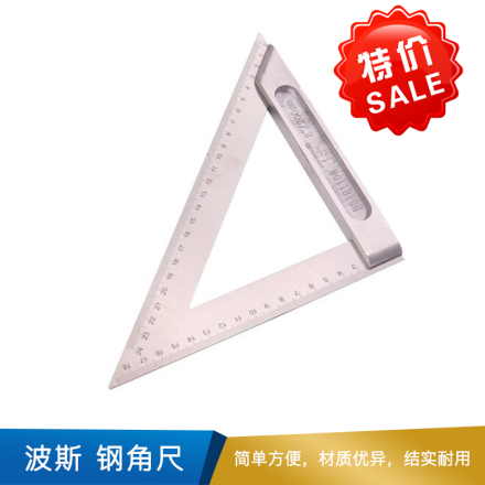 波斯 钢角尺 