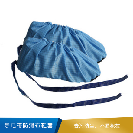 欣美吉 导电带防滑布鞋套 