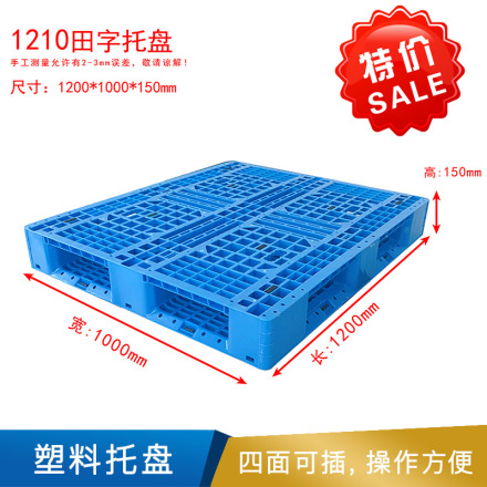 新辉 塑料托盘 规格：1200*1000*150mm，自重约12kg，静载4吨，动载1吨 