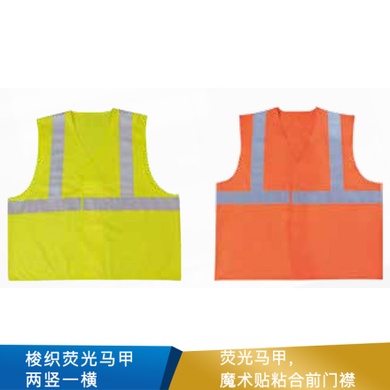代尔塔 梭织荧光马甲 2竖1横  404402