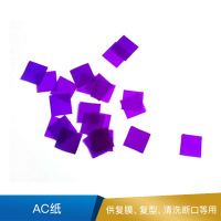 赋耘 AC纸   100片/包  10mm*10mm 