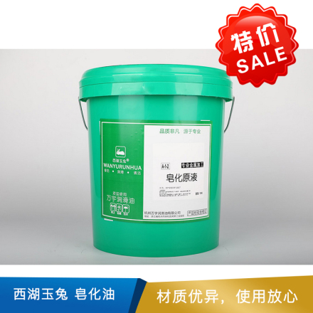 西湖玉兔 皂化油 15kg
