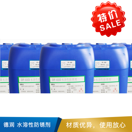 德润  水溶性防锈剂  DF-01D  25kg/桶