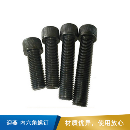 迎燕 内六角螺钉 GB70-85  8.8级发黑