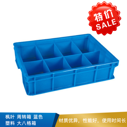 枫叶 周转箱  蓝色  塑料  大八格箱
