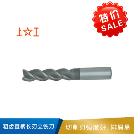 上工 粗齿直柄长刃立铣刀 材质：HSS
