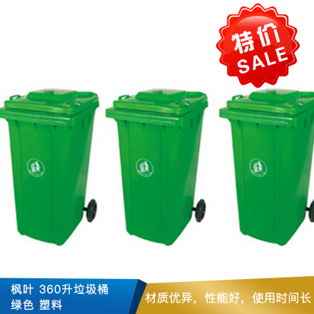 枫叶  360升垃圾桶  绿色  塑料  1100*850*700mm 带轮
