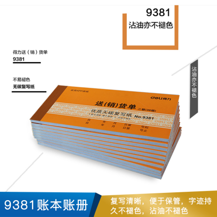 得力  9381二联送(销)货单(黄)87*175mm(本)