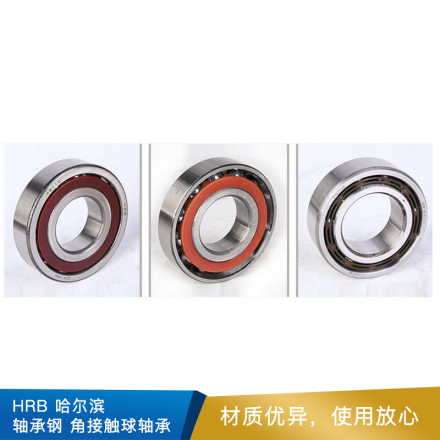 HRB  哈尔滨 轴承钢 角接触球轴承  