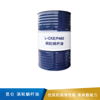 昆仑 涡轮蜗杆油  L-CKE/P460  170kg/桶