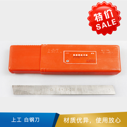 上工 白钢刀 扁平 HSS