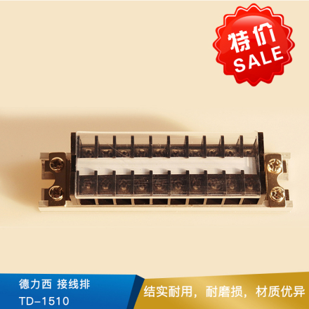 德力西 接线排 TD-1510 