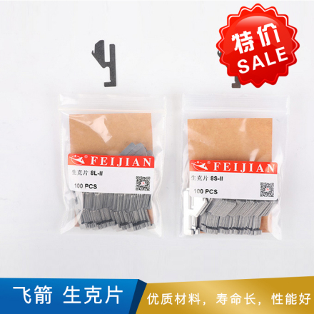 飞箭  生克片  9S  9L